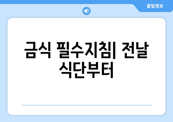 금식 필수지침| 전날 식단부터