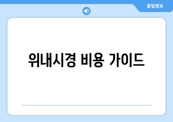 위내시경 비용 가이드