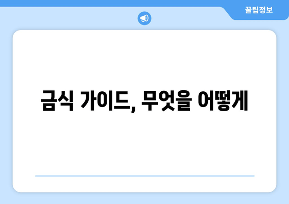 금식 가이드, 무엇을 어떻게