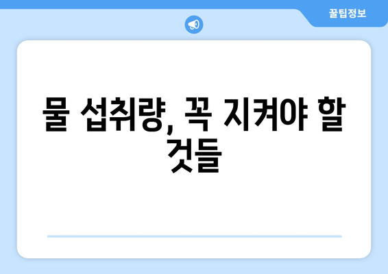 물 섭취량, 꼭 지켜야 할 것들