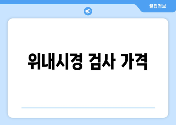 위내시경 검사 가격