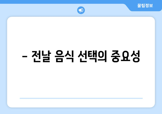 - 전날 음식 선택의 중요성