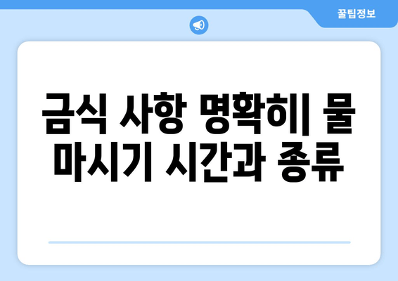 금식 사항 명확히| 물 마시기 시간과 종류