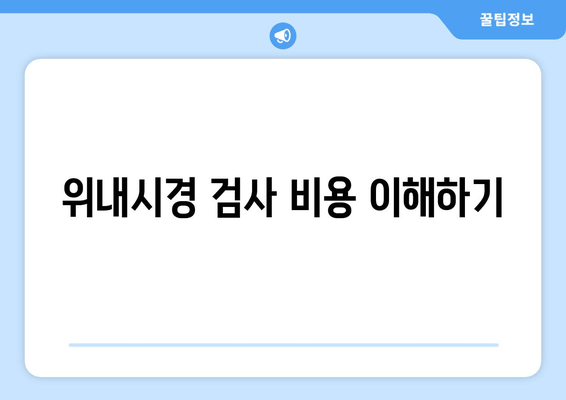 위내시경 검사 비용 이해하기