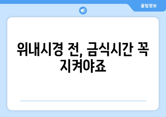 위내시경 전, 금식시간 꼭 지켜야죠