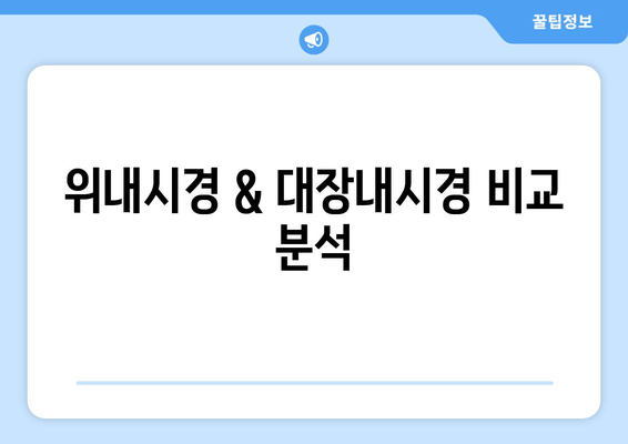 위내시경 & 대장내시경 비교 분석