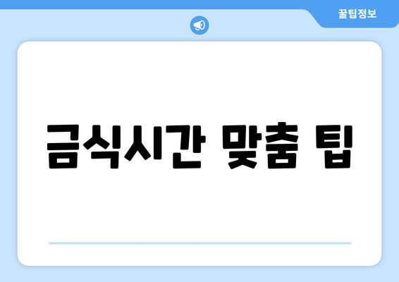 금식시간 맞춤 팁