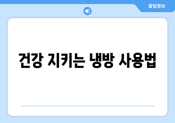 건강 지키는 냉방 사용법