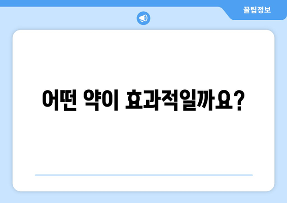 어떤 약이 효과적일까요?