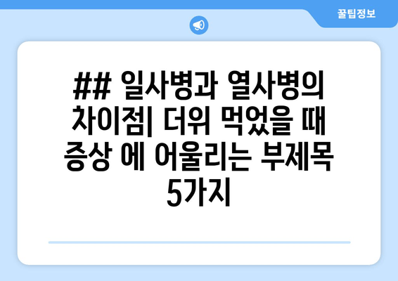 ## 일사병과 열사병의 차이점| 더위 먹었을 때 증상 에 어울리는 부제목 5가지