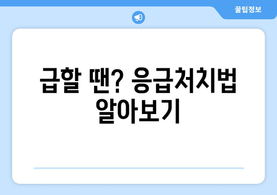 급할 땐? 응급처치법 알아보기