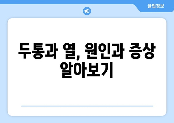 두통과 열, 원인과 증상 알아보기