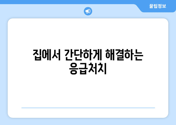 집에서 간단하게 해결하는 응급처치