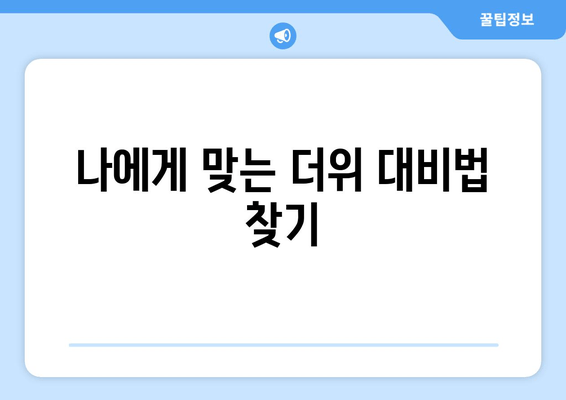 나에게 맞는 더위 대비법 찾기