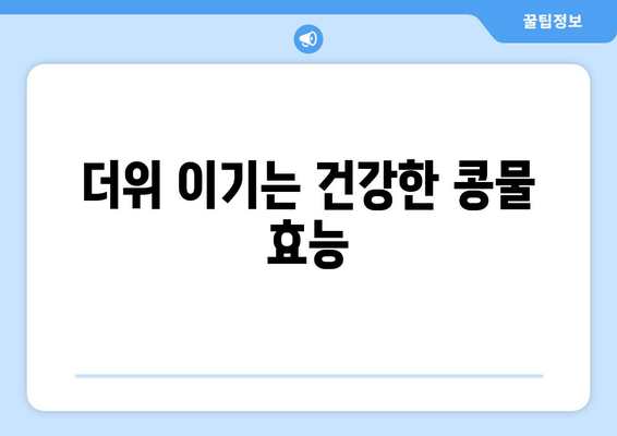 더위 이기는 건강한 콩물 효능