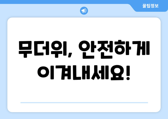 무더위, 안전하게 이겨내세요!