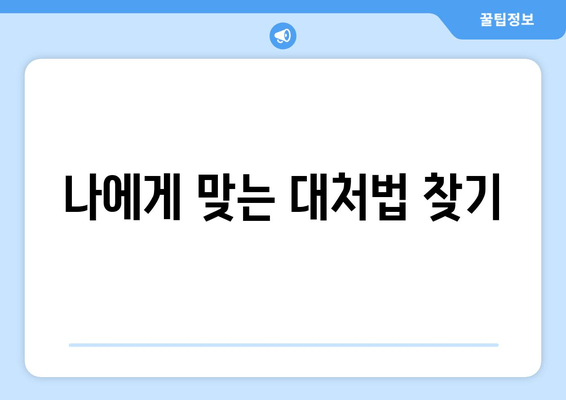 나에게 맞는 대처법 찾기