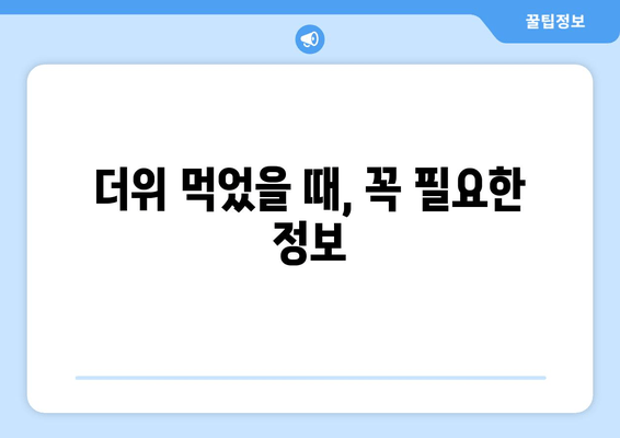 더위 먹었을 때, 꼭 필요한 정보