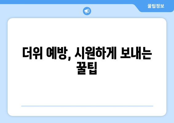 더위 예방, 시원하게 보내는 꿀팁