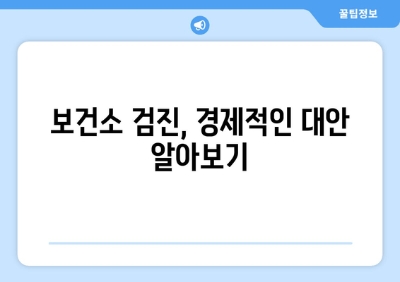 보건소 검진, 경제적인 대안 알아보기