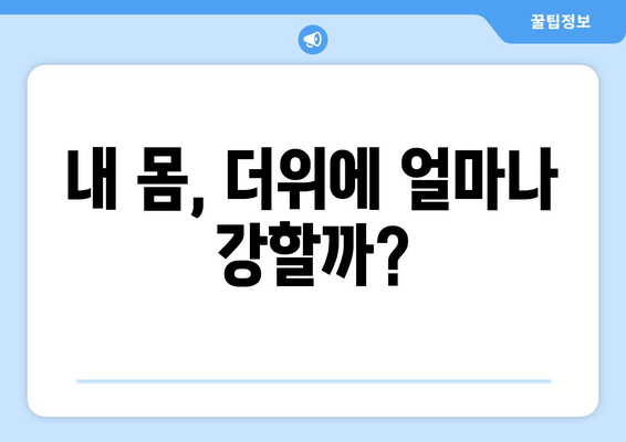 내 몸, 더위에 얼마나 강할까?