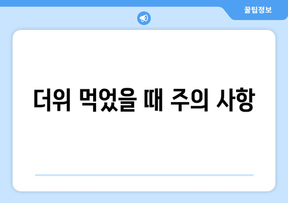 더위 먹었을 때 주의 사항