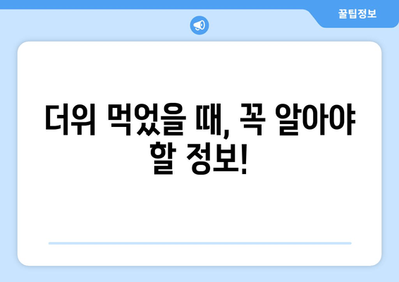 더위 먹었을 때, 꼭 알아야 할 정보!