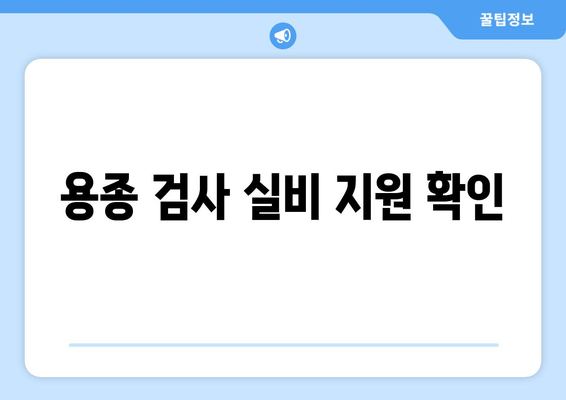 용종 검사 실비 지원 확인