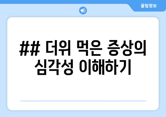 ## 더위 먹은 증상의 심각성 이해하기