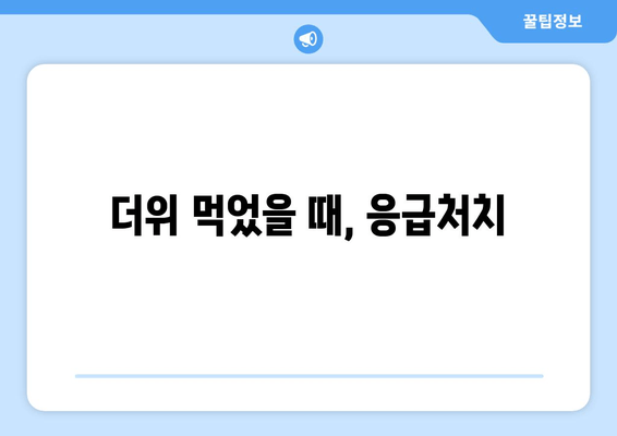 더위 먹었을 때, 응급처치