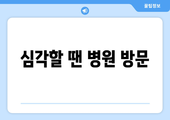 심각할 땐 병원 방문