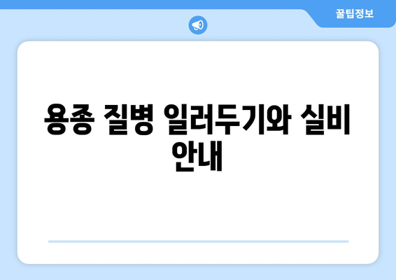 용종 질병 일러두기와 실비 안내