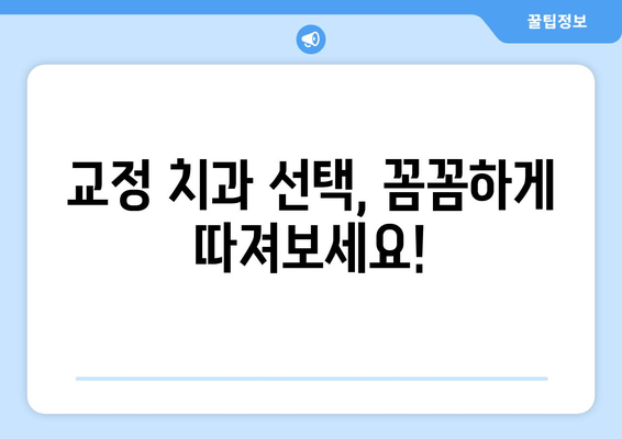 교정 비용 가이드| 윗니 & 아랫니 비용 비교, 장단점 분석 | 교정 종류, 치과 선택 팁