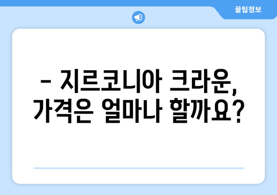 지르코니아 크라운 가격 비교| 장점과 단점, 나에게 맞는 선택은? | 치과, 임플란트, 보철치료, 비용