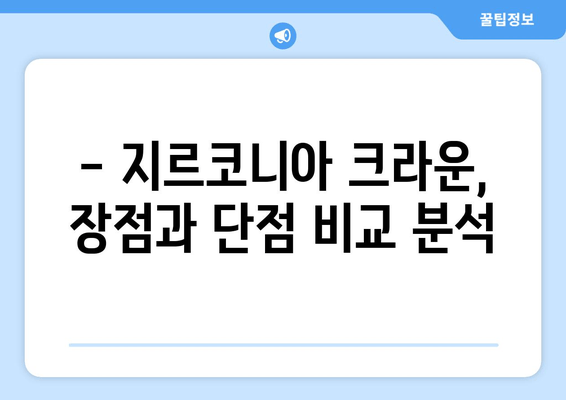 지르코니아 크라운 가격 비교| 장점과 단점, 나에게 맞는 선택은? | 치과, 임플란트, 보철치료, 비용