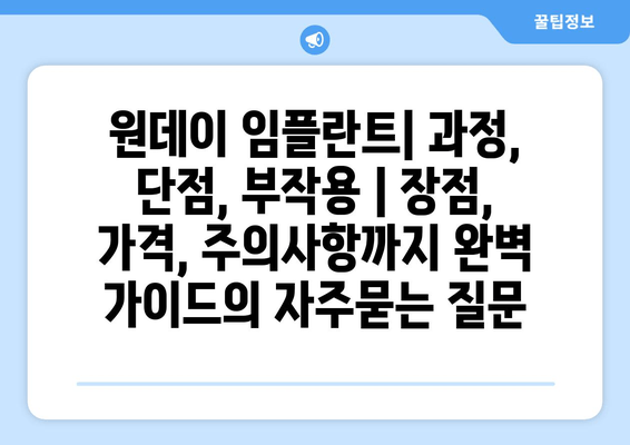 원데이 임플란트| 과정, 단점, 부작용 | 장점, 가격, 주의사항까지 완벽 가이드