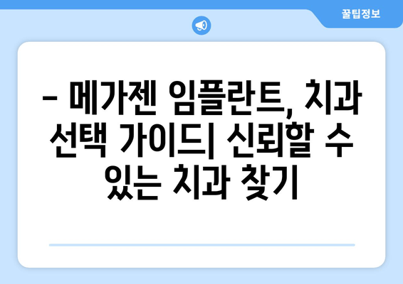 메가젠 임플란트 선택 가이드| 종류별 비교분석, 장단점, 가격 정보 | 임플란트, 치과, 가이드, 비용