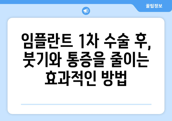 임플란트 1차 수술 후 관리법 & 통증 완화 꿀팁 | 빠른 회복 위한 완벽 가이드 | 임플란트, 통증, 관리, 회복, 팁