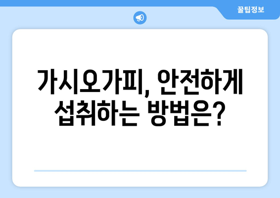 가시오가피 섭취, 누구에게 좋을까요? | 건강, 효능, 부작용, 주의사항