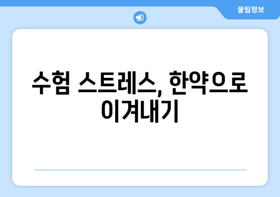 수험생 체력 & 집중력 UP! 효과적인 한약 처방 가이드 | 수험생, 한약, 체력, 집중력, 공부