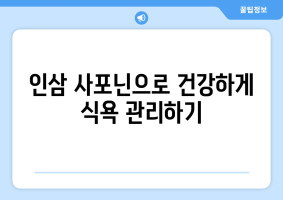 인삼 사포닌 다이어트| 식욕 조절 효과와 팁 | 다이어트, 건강, 인삼, 사포닌, 식욕억제