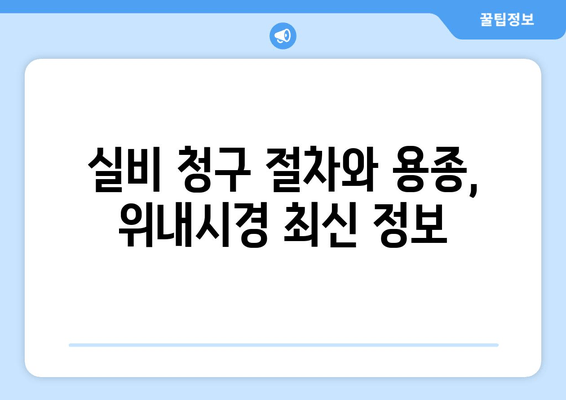 실비 청구 절차와 용종, 위내시경 최신 정보