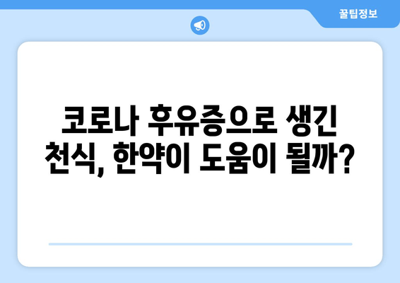 코로나 후유증 천식, 천식 한약으로 개선할 수 있을까? | 코로나 후유증, 천식, 한약, 치료, 개선