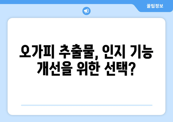 오가피 추출물, 인지 기능 향상 효과는? | 연구 결과 및 효능 분석