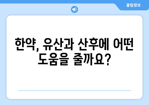 국민행복카드 한의원에서 유산, 산후 한약 처방 받는 방법 | 한약, 건강보험, 비용, 효과