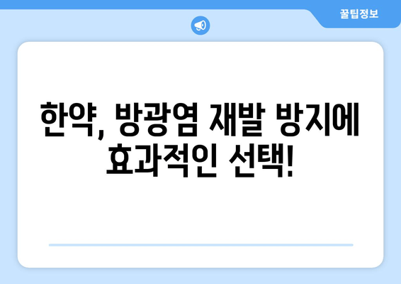 방광염 재발 걱정 끝! | 한의원 한약으로 건강 되찾기