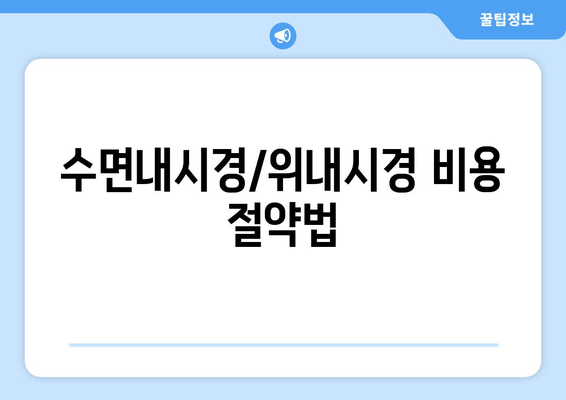 수면내시경/위내시경 비용 절약법