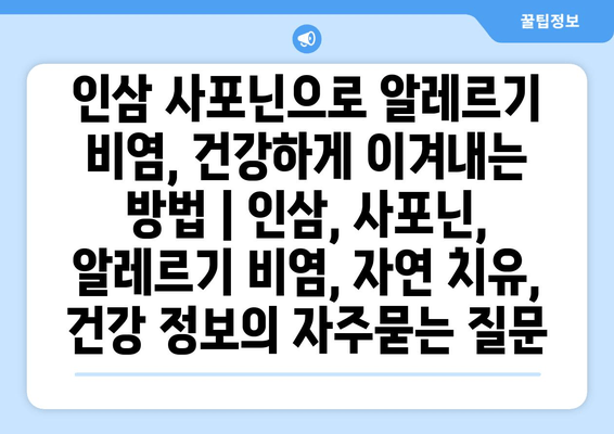 인삼 사포닌으로 알레르기 비염, 건강하게 이겨내는 방법 | 인삼, 사포닌, 알레르기 비염, 자연 치유, 건강 정보