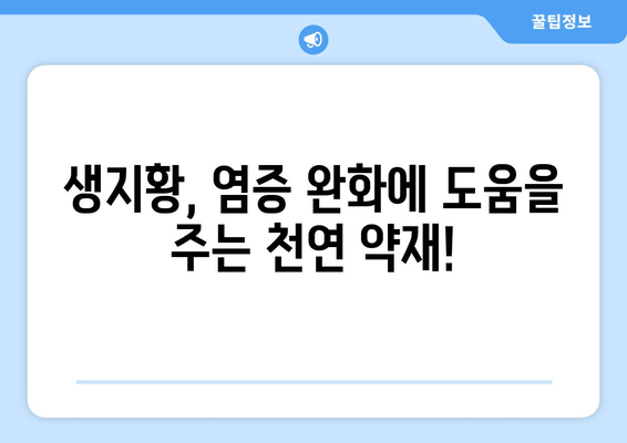 생지황, 염증 질환 완화에 도움이 될까요? | 생지황 효능, 염증 치료, 건강 정보