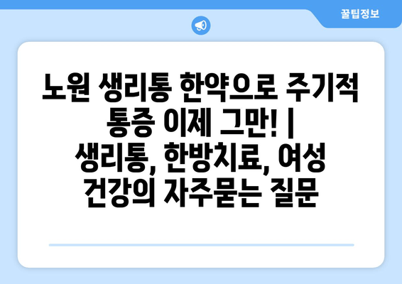 노원 생리통 한약으로 주기적 통증 이제 그만! | 생리통, 한방치료, 여성 건강